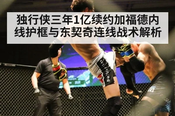 独行侠三年1亿续约加福德内线护框与东契奇连线战术解析
