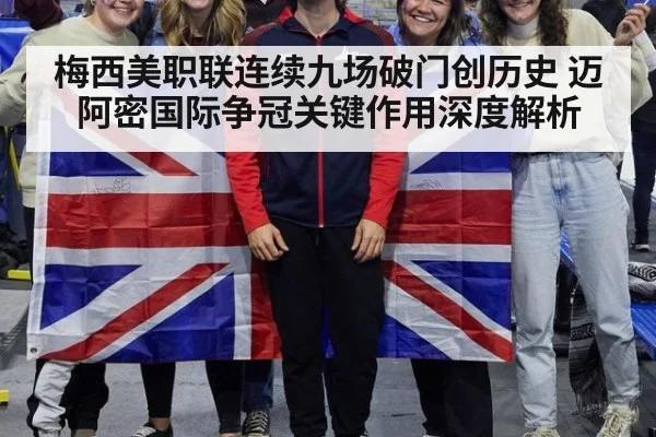 梅西美职联连续九场破门创历史 迈阿密国际争冠关键作用深度解析