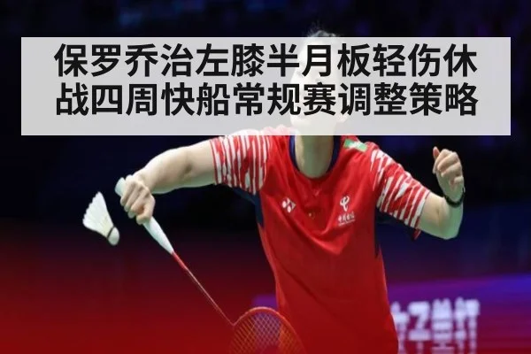 保罗乔治左膝半月板轻伤休战四周快船常规赛调整策略