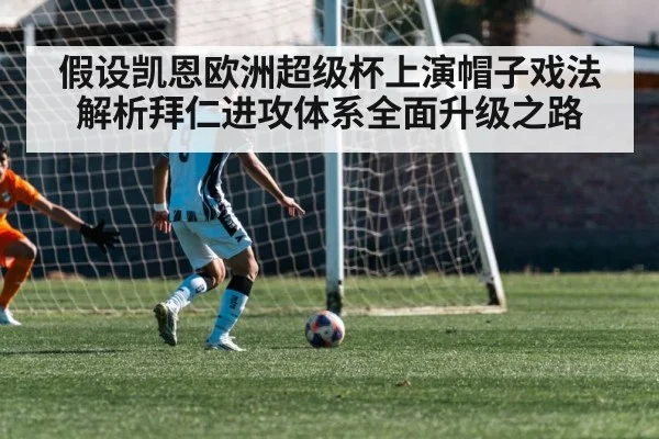假设凯恩欧洲超级杯上演帽子戏法 解析拜仁进攻体系全面升级之路