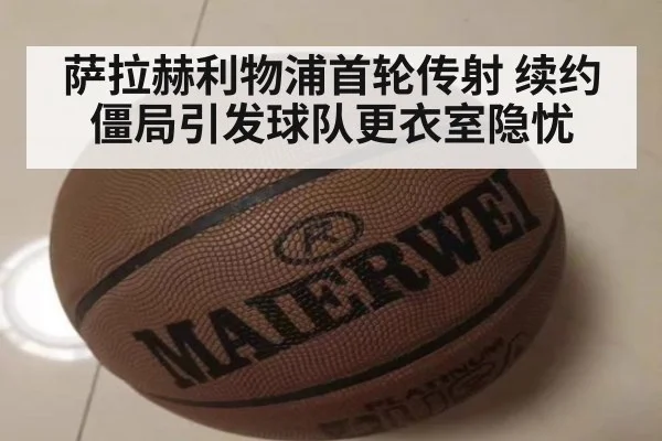萨拉赫利物浦首轮传射 续约僵局引发球队更衣室隐忧